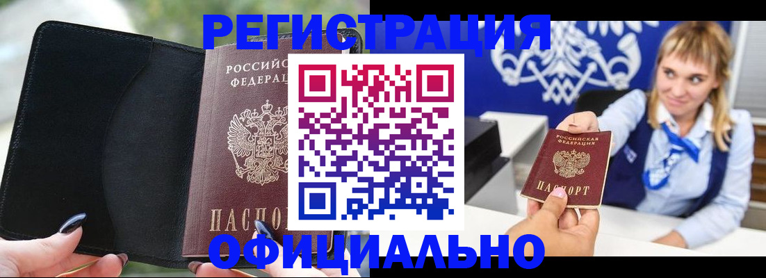 купить прописку в Кубинке